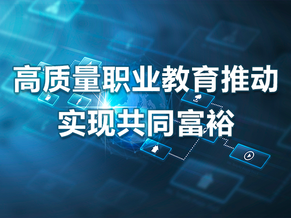 高质量职业教育推动实现共同富裕