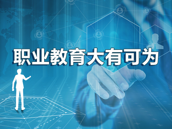 职业教育大有可为