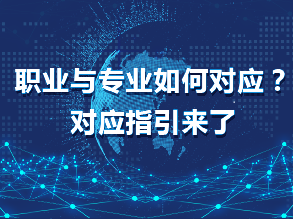 职业与专业如何对应？对应指引来了