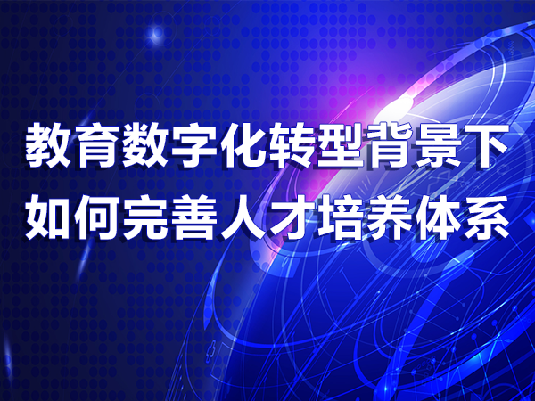 教育数字化转型背景下如何完善人才培养体系