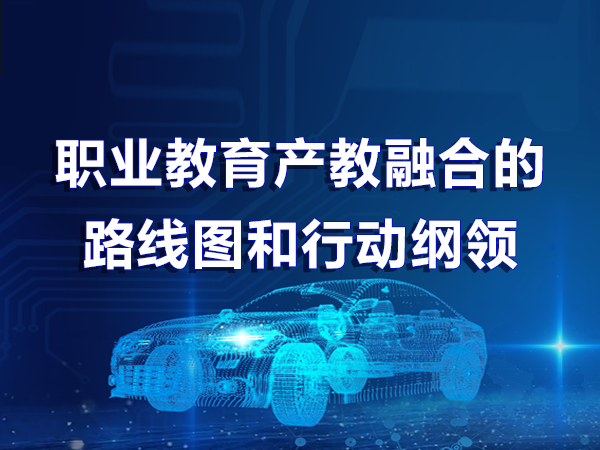 职业教育产教融合的路线图和行动纲领