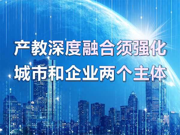 产教深度融合须强化城市和企业两个主体