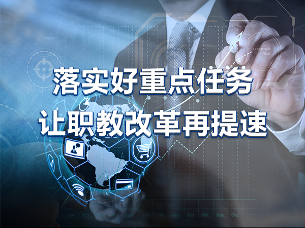 落实好重点任务 让职教改革再提速