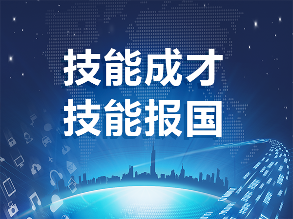 技能成才 技能报国