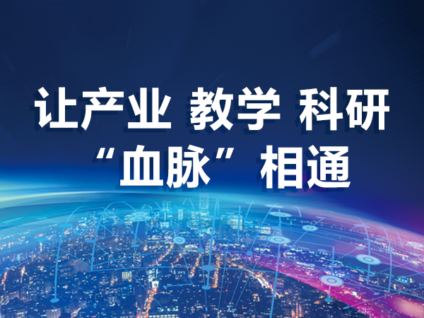 让产业、教学、科研“血脉”相通