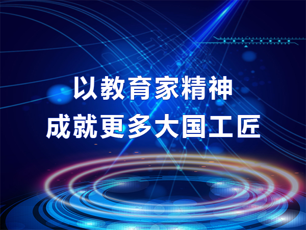 以教育家精神成就更多大国工匠