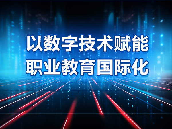 以数字技术赋能职业教育国际化