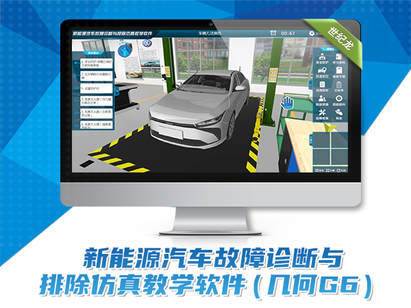 新能源汽车故障诊断与排除仿真教学软件