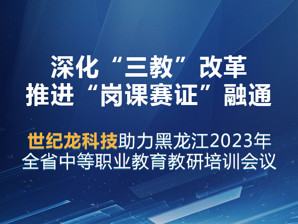 世纪龙助力黑龙江省中等职业教育教研培训会议