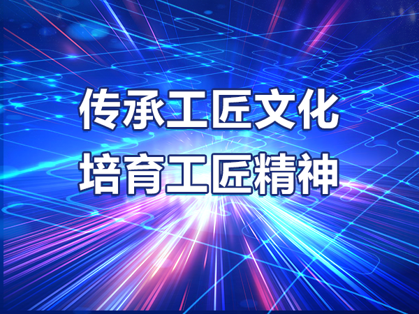 传承工匠文化 培育工匠精神