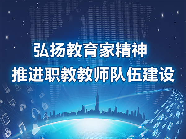 弘扬教育家精神 推进职教教师队伍建设