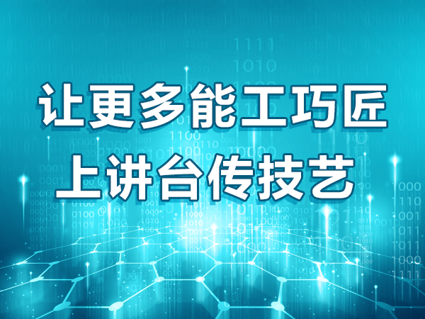 让更多能工巧匠上讲台传技艺