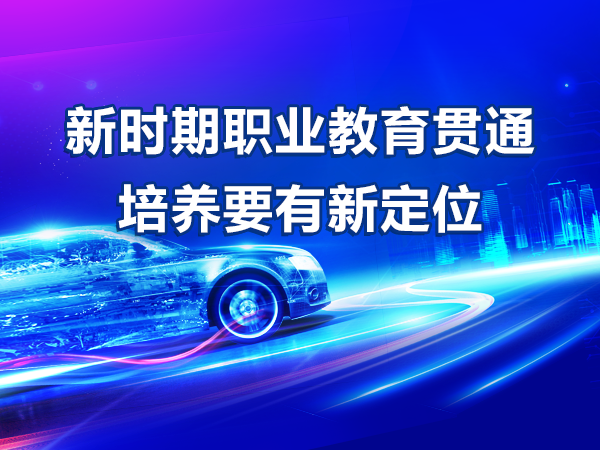 新时期职业教育贯通培养要有新定位