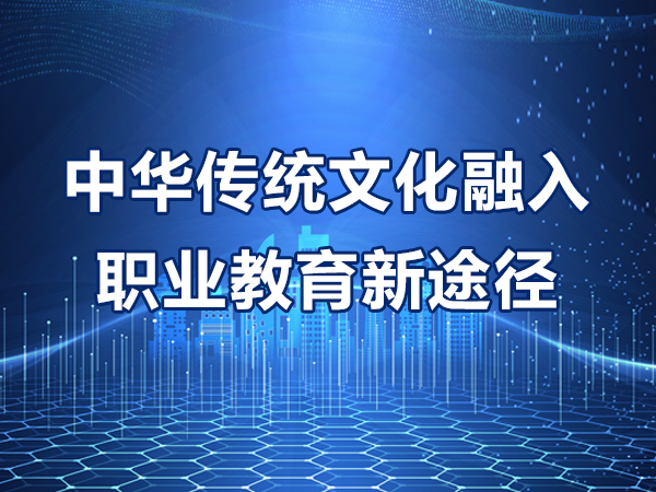 中华传统文化融入职业教育新途径