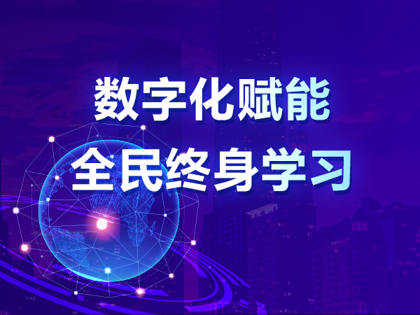 数字化赋能全民终身学习