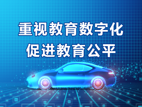 重视教育数字化 促进教育公平