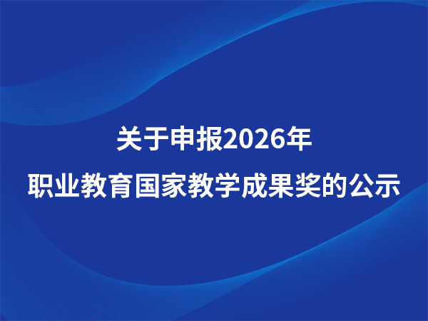 关于申报2026年职业教育国家教学成果奖的公示