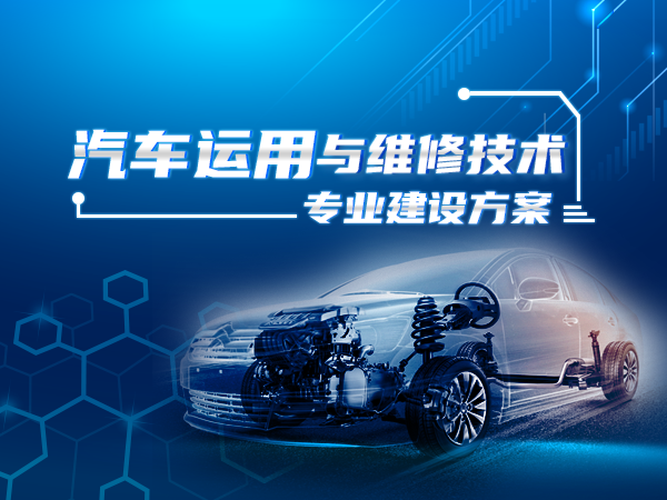 汽车运用与维修技术专业建设方案
