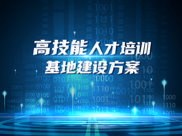 高技能人才培训基地建设方案